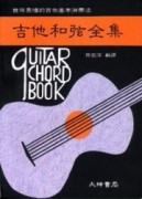 吉他和弦全集[二手書_普通]