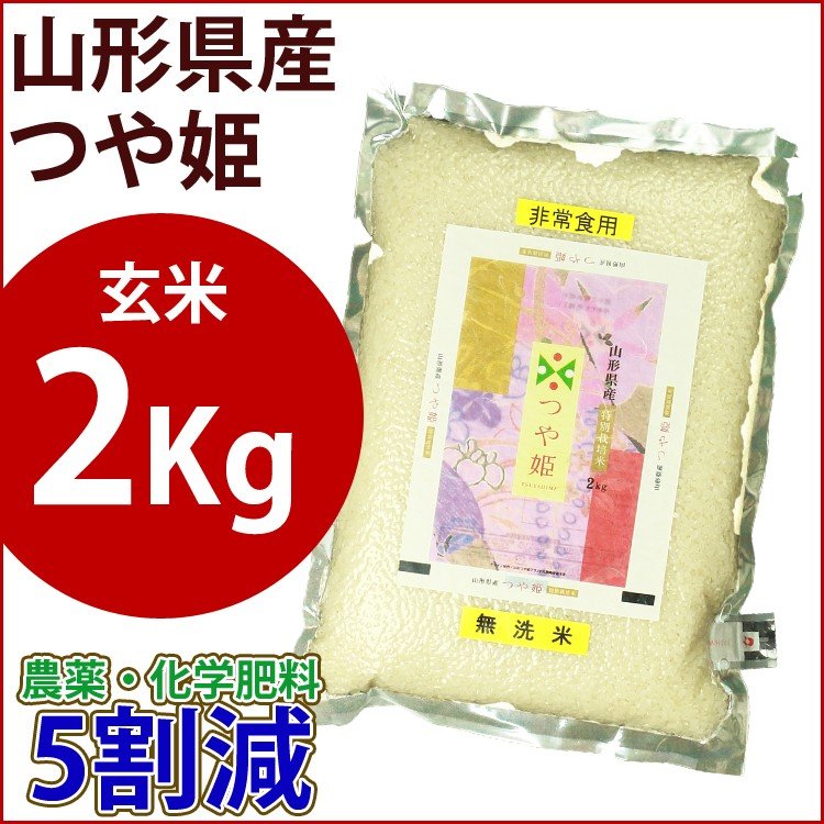 玄米　特別栽培米　2kg　山形県産つや姫　　農薬・化学肥料5割減