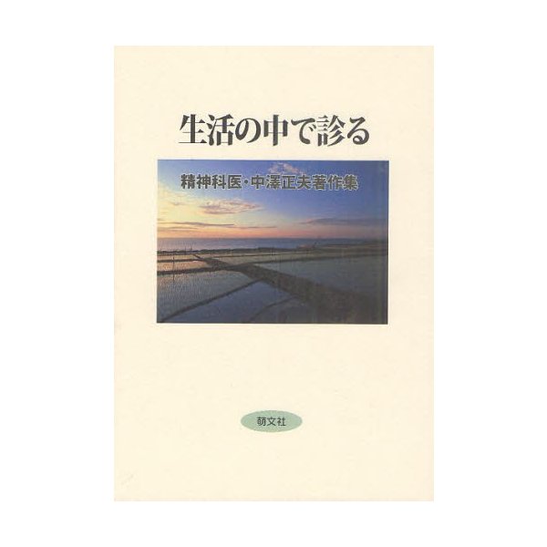 生活の中で診る 精神科医・中澤正夫著作集