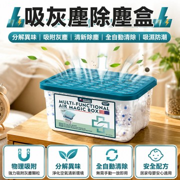 ⚡吸灰塵除塵盒⚡分解異味空氣魔盒/吸附灰塵空氣清淨機/清新除塵魔盒/全自動灰塵清除/吸濕防潮