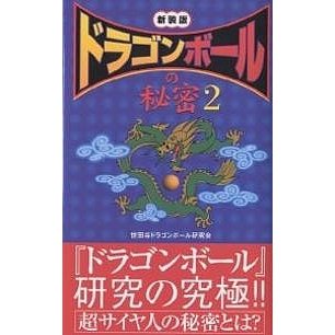 ドラゴンボールの秘密 世田谷ドラゴンボール研究会