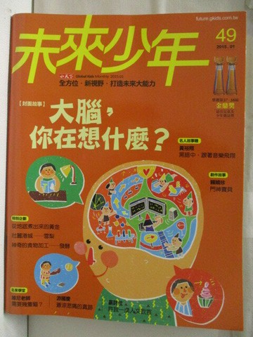 【書寶二手書T8／少年童書_VKO】未來少年_49期_大腦，你在想什麼?