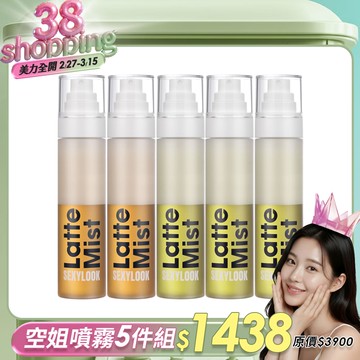 女神節限定✦【SEXYLOOK 西西露】白松露空姐噴霧5件囤貨組(紅茶亮白*2+綠番茄舒緩*3)