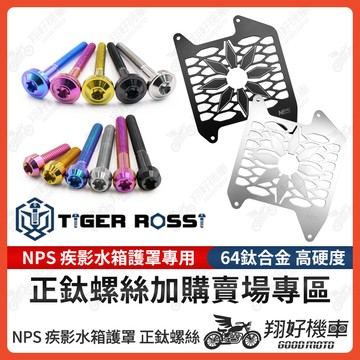 【翔好機車】NPS 疾影水箱護罩 鈦螺絲 水箱護蓋 勁戰七代 JET SL DRG MMBCU FORCE RTS