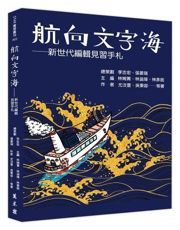 航向文字海——新世代編輯見習手札[二手書_良好]