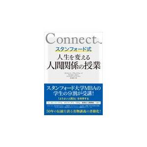 翌日発送・スタンフォード式人生を変える人間関係の授業 デイビッド・ブラッド