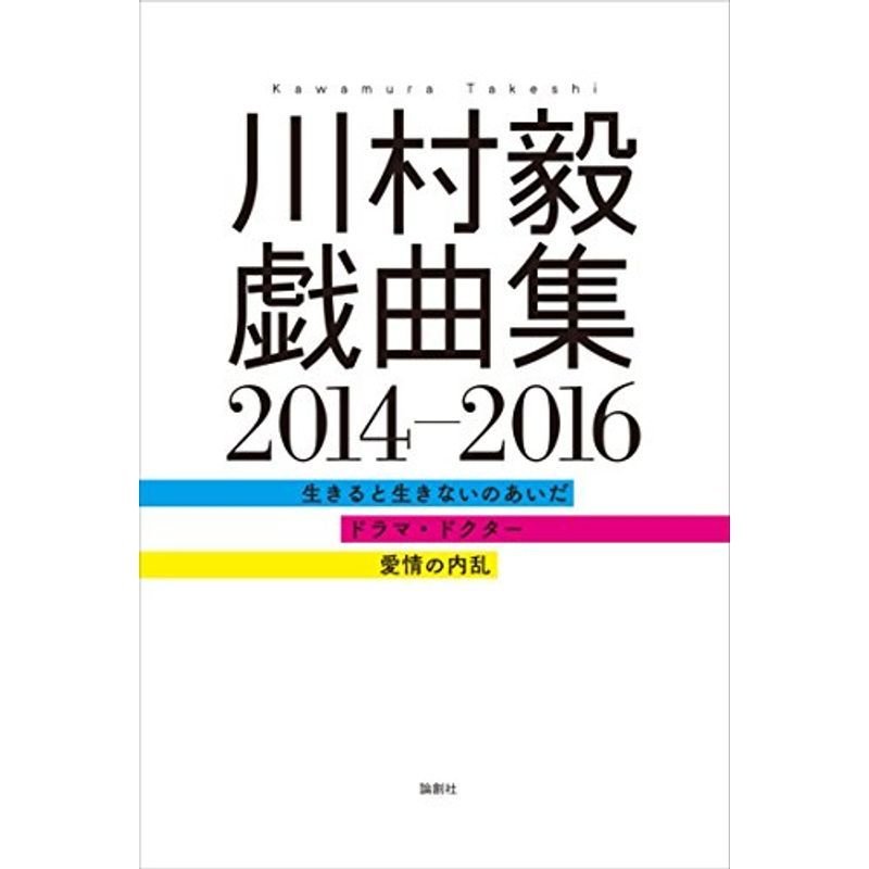 川村毅戯曲集 2014‐2016