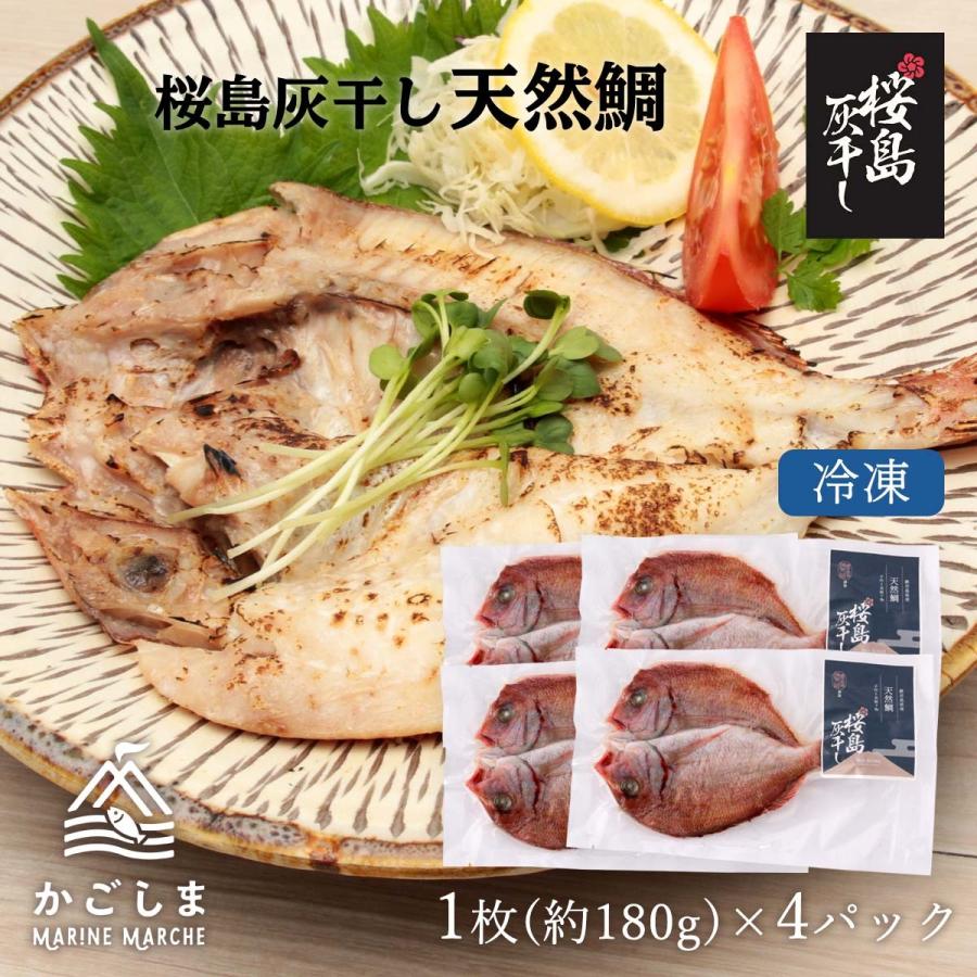 送料無料 [清泉社] 魚介類加工品 天然鯛 1枚×4パックセット 干物 ひもの おつまみ 灰干し 桜島 鹿児島 手作り