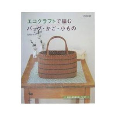 エコクラフトで編むバッグ・かご・小もの／荒関まゆみ | LINEショッピング