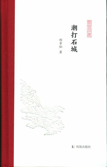 【電子書】潮打石城（凤凰枝文丛）
