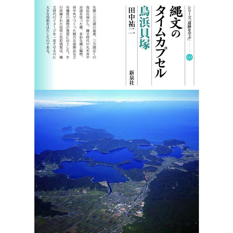 縄文のタイムカプセル 鳥浜貝塚 (シリーズ「遺跡を学ぶ」113)