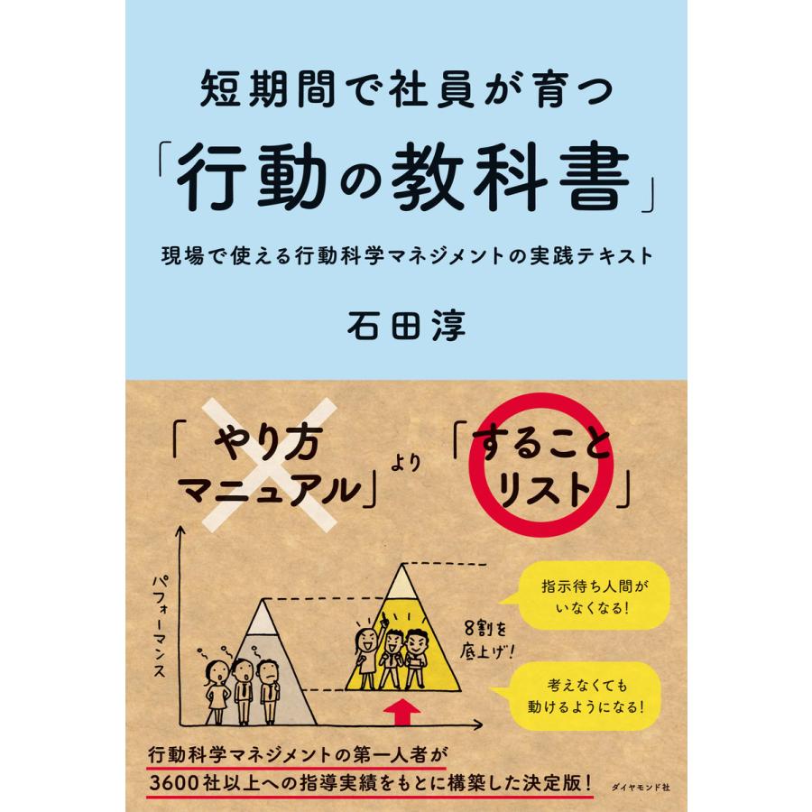 短期間で社員が育つ 行動の教科書 現場で使える行動科学マネジメントの実践テキスト