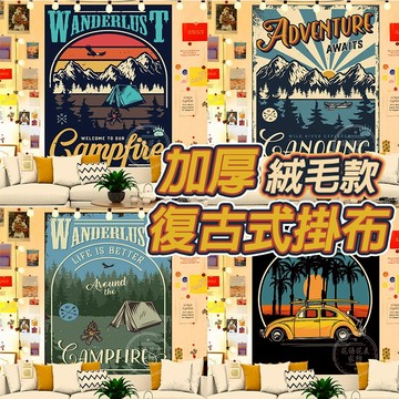 復古式掛布美式掛布 床頭背景布 網紅掛布 復古風 臥室房間佈置裝飾牆布 ins風掛布 掛毯 租屋改造 宿舍改造牆面裝飾掛