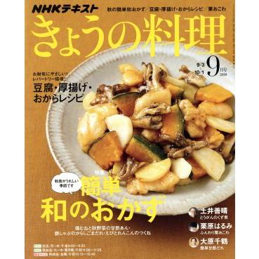 ＮＨＫテキスト　きょうの料理(９月号　２０１８) 月刊誌／ＮＨＫ出版