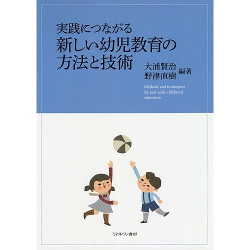 実践につながる新しい幼児教育の方法と技術