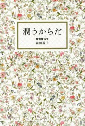 潤うからだ　森田敦子 著