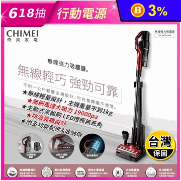 【奇美】數位無線強力吸塵器 (VC-HT3LHA)