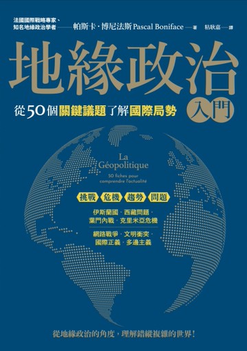 地緣政治入門：從50個關鍵議題了解國際局勢[二手書_近全新]