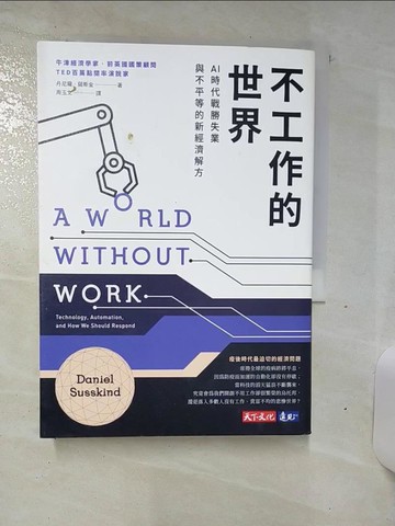 【書寶二手書T1／財經企管_AL7】不工作的世界：AI時代戰勝失業與不平等的新經濟解方_丹尼爾．薩斯金,  周玉文
