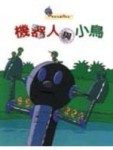 機器人與小鳥[二手書_良好]