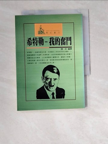 【書寶二手書T1／傳記_W6P】希特勒-我的奮鬥_陳式