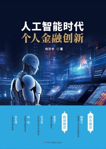 【電子書】人工智能时代个人金融创新