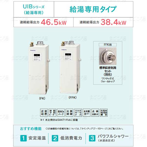 在庫あり コロナ 直圧式石油給湯器 UIB-SA471-FFK 給湯専用 シンプルリモコン付属 強制給排気 ボイラー 給排気筒別売  LINEショッピング