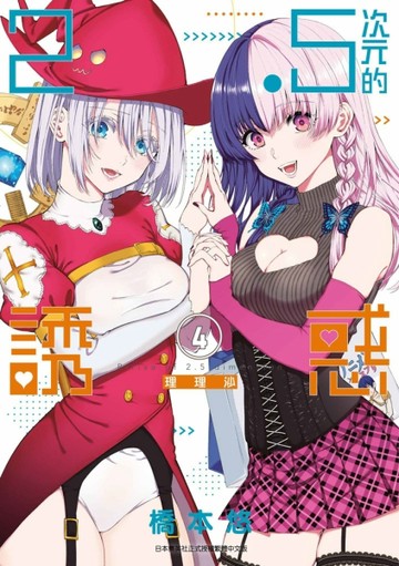 2.5次元的誘惑（4）【二手書_近全新】TAAZE讀冊生活