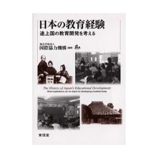 日本の教育経験 途上国の教育開発を考える