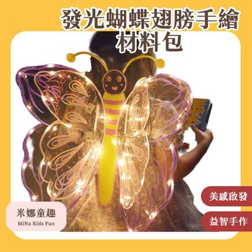🔥[台灣現貨 有開發票]🔥 發光透明蝴蝶翅膀 兒童繪畫涂鴉玩具 PVC蝴蝶翅膀 裝扮道具 小仙女背飾 DIY自制手工翅膀