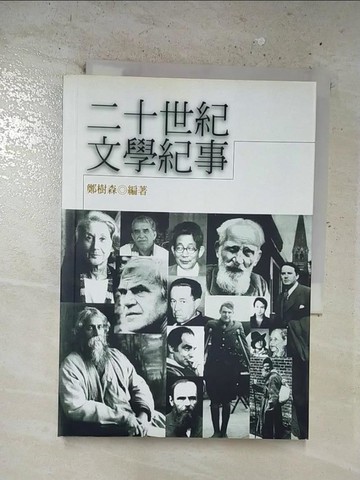 【書寶二手書T2／傳記_CA2】二十世紀文學紀事_鄭樹森
