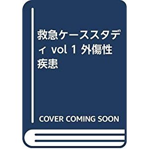 救急ケーススタディ vol 外傷性疾患