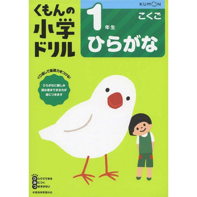 1年生ひらがな (くもんの小学ドリル 国語 ひらがな)