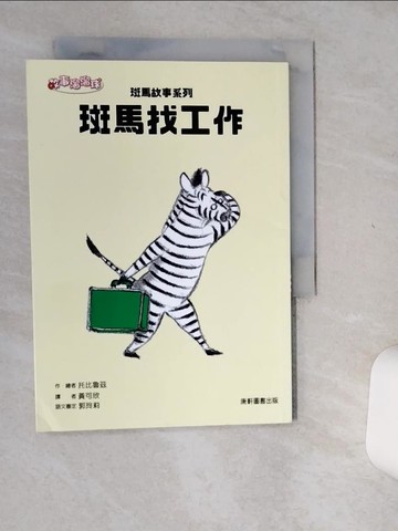 【書寶二手書T2／兒童文學_Q5A】斑馬故事系列：斑馬找工作_托比露絲(Rutsu TOBII)
