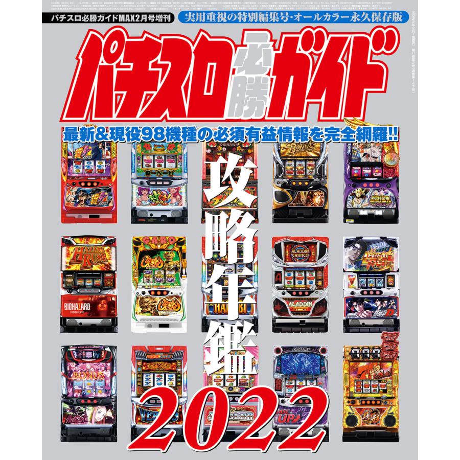 パチスロ必勝ガイド 攻略年鑑2022 電子書籍版   パチスロ必勝ガイド編集部