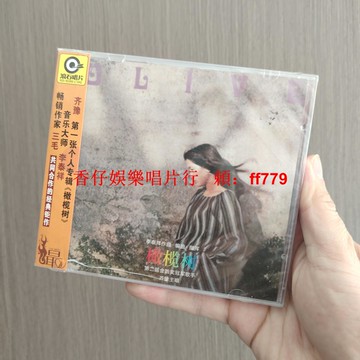 齊豫 橄欖樹 CD 正版全新未拆 盒裂特賣 星外星娛通發行 珍藏版華語經典專輯 包郵