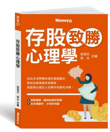 存股致勝心理學[二手書_良好]