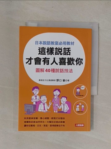 【書寶二手書T1／溝通_YCM】這樣說話才會有人喜歡你_野口敏