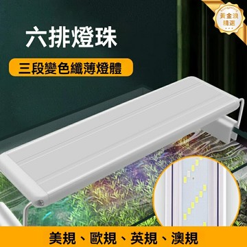 【超薄可伸縮】魚缸支架燈 LED水草燈 魚缸燈 水族箱燈 照明燈 六排燈珠 全光譜 超薄設計 可調節伸縮 適用於各類魚缸水草養殖