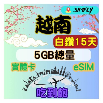 SIMFLY 越南 15天內高速5GB量到降速吃到飽