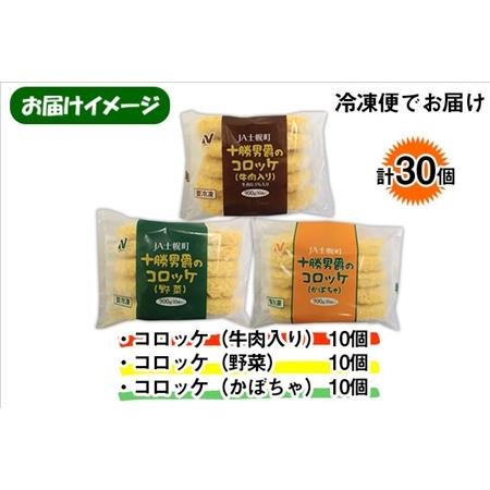 ふるさと納税 北海道 十勝男爵 コロッケ 各10個 900g  3種 計30個 じゃがいも 挽き肉 ひき肉 牛 国産牛 肉 野菜 かぼちゃ ジャガイモ ビーフ カ.. 北海道士幌町