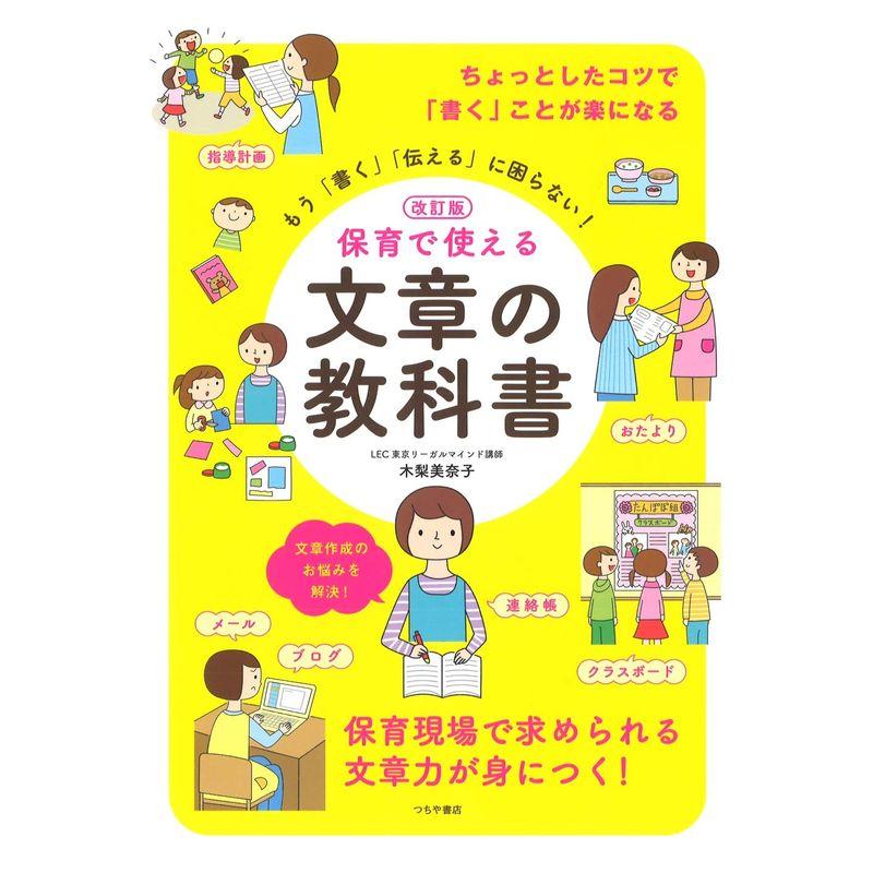 改訂版 保育で使える 文章の教科書