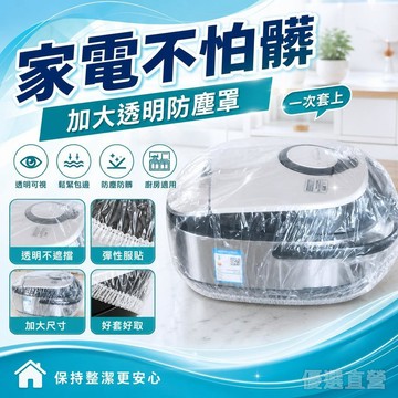 加大一次性防塵罩通用型廚房透明空氣炸鍋鬆緊帶防塵蓋罩防塵罩蓋