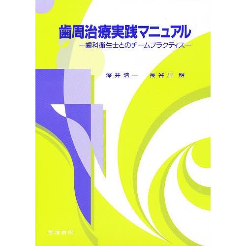 歯周治療実践マニュアル 歯科衛生士とのチームプラクティス 深井浩一 長谷川明