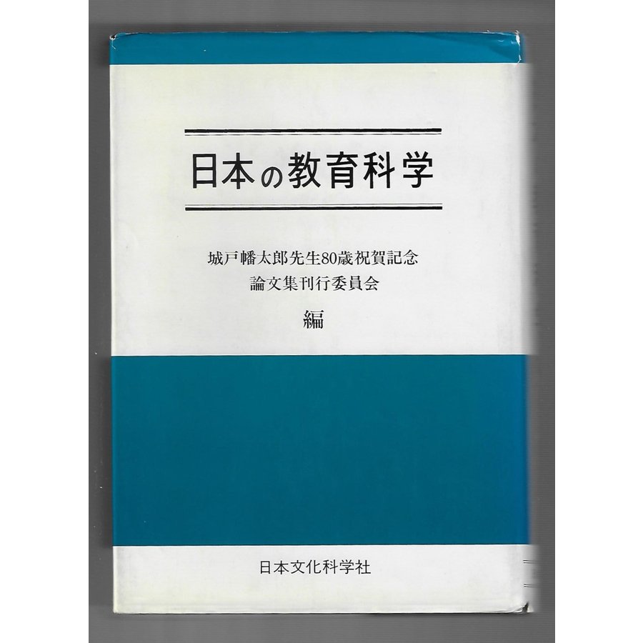 日本の教育科学