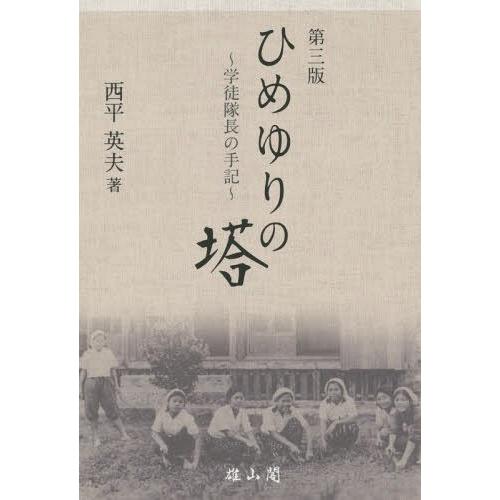 ひめゆりの塔 学徒隊長の手記 第三版