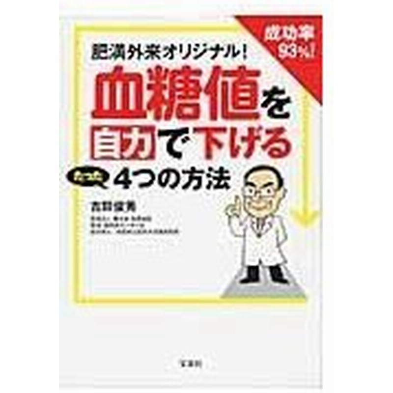 血糖値を自力で下げるたった４つの方法 吉田俊秀 通販 Lineポイント最大0 5 Get Lineショッピング