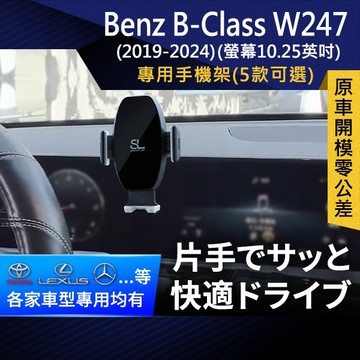 SL光速專車螢幕手機支架 Benz B-Class W247 螢幕10.25吋 賓士 車架 車用Magsafe/Qi2