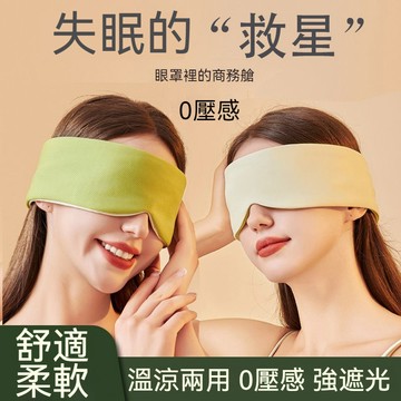 涼感遮光眼罩 零壓感眼罩 遮光眼罩耳罩二閤一 睡眠眼罩 不壓眼眼罩 溫涼兩用眼罩 透氣眼罩 眼罩 立體眼罩 涼感眼罩