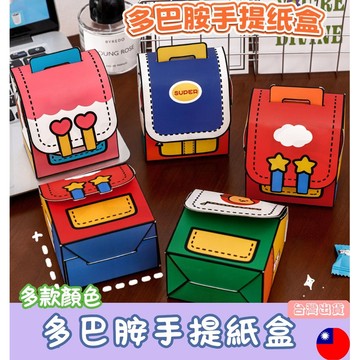 台灣現貨/多巴胺書包手提紙盒 包裝盒 包裝紙盒 紙盒 禮品紙盒 送禮包裝 糖果包裝 餅乾包裝 禮物盒 伴手禮盒
